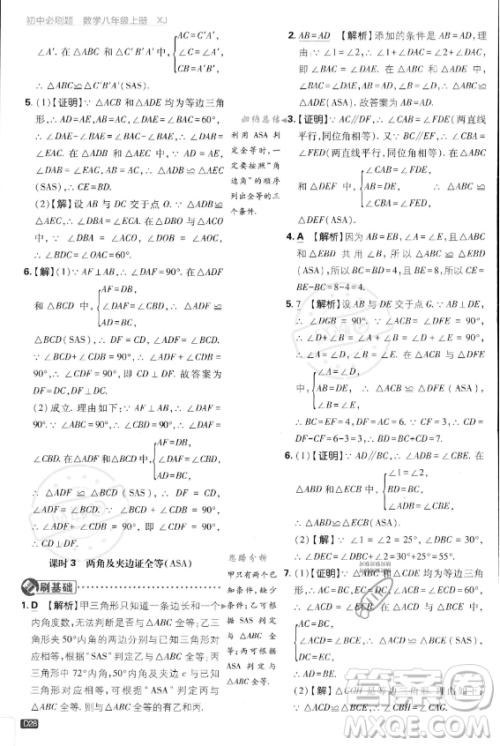 开明出版社2024届初中必刷题八年级上册数学湘教版答案