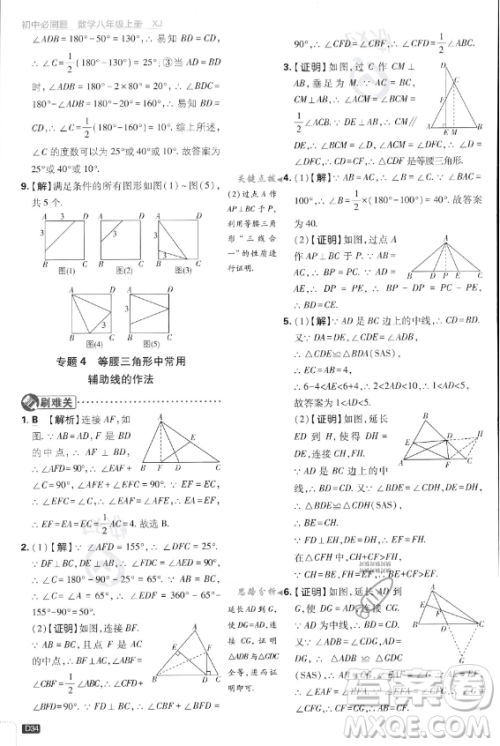 开明出版社2024届初中必刷题八年级上册数学湘教版答案