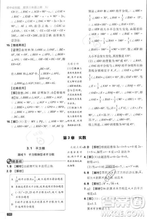 开明出版社2024届初中必刷题八年级上册数学湘教版答案