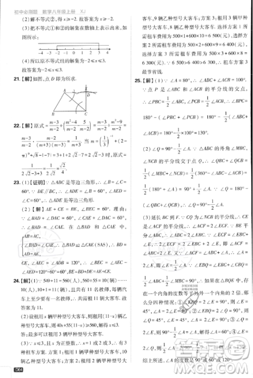 开明出版社2024届初中必刷题八年级上册数学湘教版答案