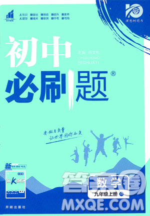 开明出版社2024届初中必刷题九年级上册数学湘教版答案