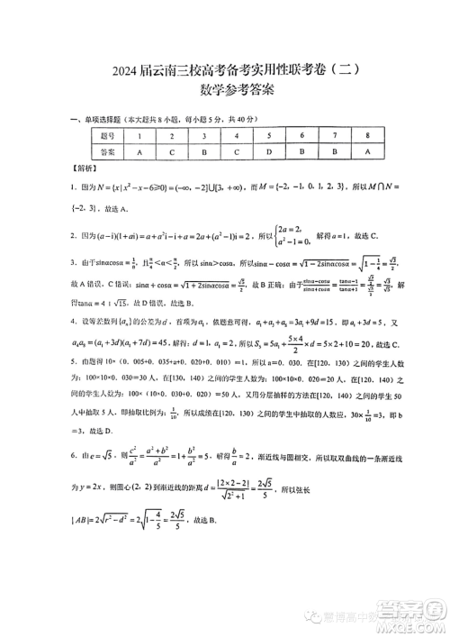 2024届云南省三校高三上学期第二次联考数学试卷答案