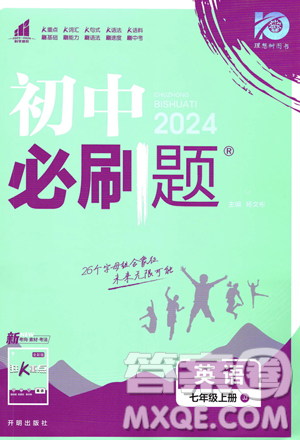 开明出版社2024届初中必刷题七年级上册英语冀教版答案 开明出版社2024届初中必刷题七年级上册英语冀教版答案