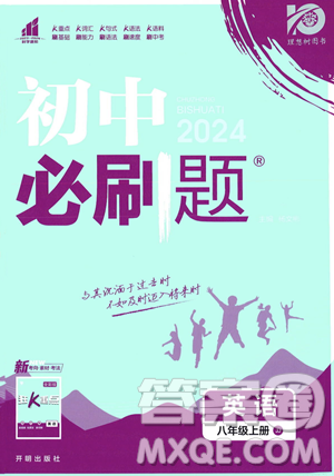 开明出版社2024届初中必刷题八年级上册英语冀教版答案