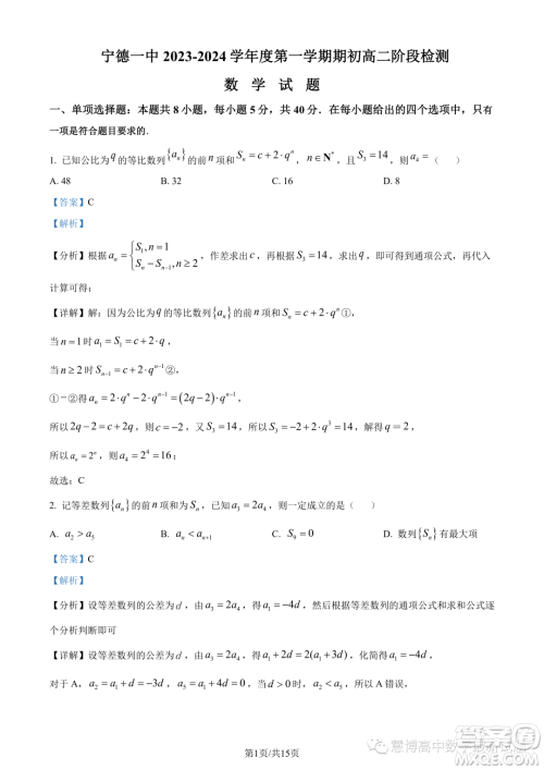 宁德一中2023-2024学年高二上学期开学检测数学试题答案 宁德一中2023-2024学年高二上学期开学检测数学试题答案
