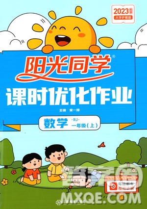 江西教育出版社2023年秋季阳光同学课时优化作业一年级上册数学人教版答案 江西教育出版社2023年秋季阳光同学课时优化作业一年级上册数学人教版答案