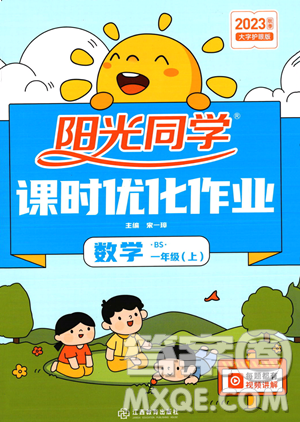 江西教育出版社2023年秋季阳光同学课时优化作业一年级上册数学北师大版答案 江西教育出版社2023年秋季阳光同学课时优化作业一年级上册数学北师大版答案