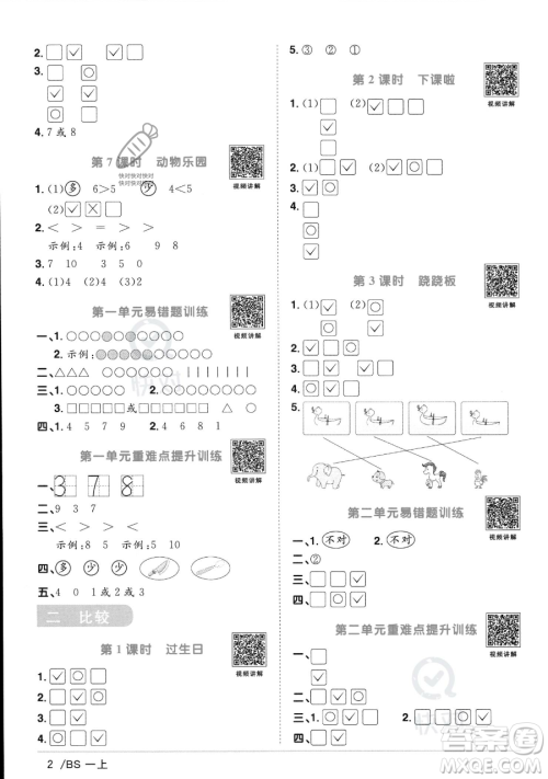 江西教育出版社2023年秋季阳光同学课时优化作业一年级上册数学北师大版答案