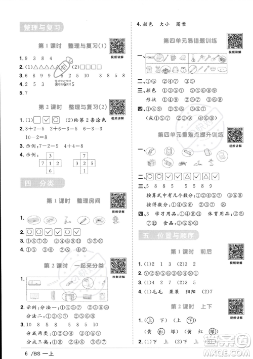 江西教育出版社2023年秋季阳光同学课时优化作业一年级上册数学北师大版答案