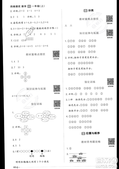 江西教育出版社2023年秋季阳光同学课时优化作业一年级上册数学北师大版答案