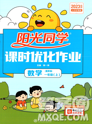 江西教育出版社2023年秋季阳光同学课时优化作业一年级上册数学冀教版答案 江西教育出版社2023年秋季阳光同学课时优化作业一年级上册数学冀教版答案