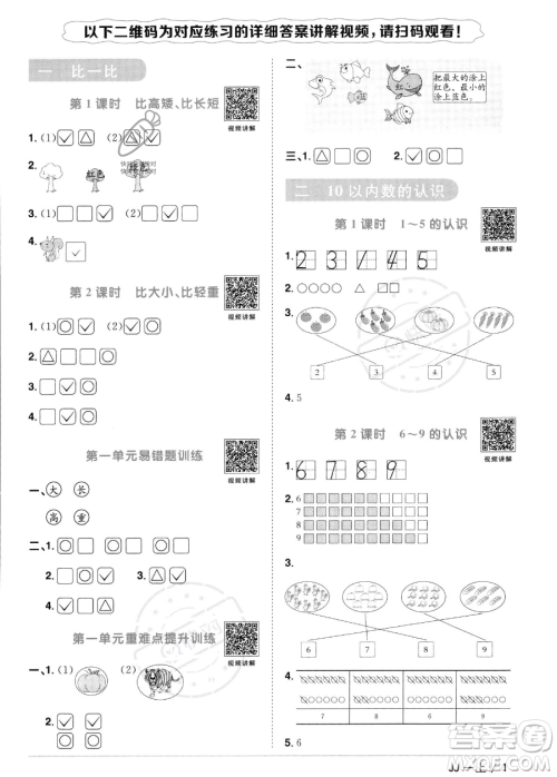 江西教育出版社2023年秋季阳光同学课时优化作业一年级上册数学冀教版答案