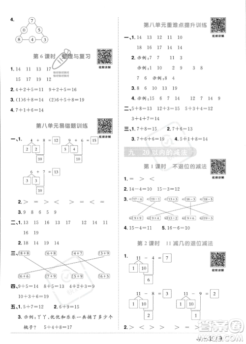 江西教育出版社2023年秋季阳光同学课时优化作业一年级上册数学冀教版答案
