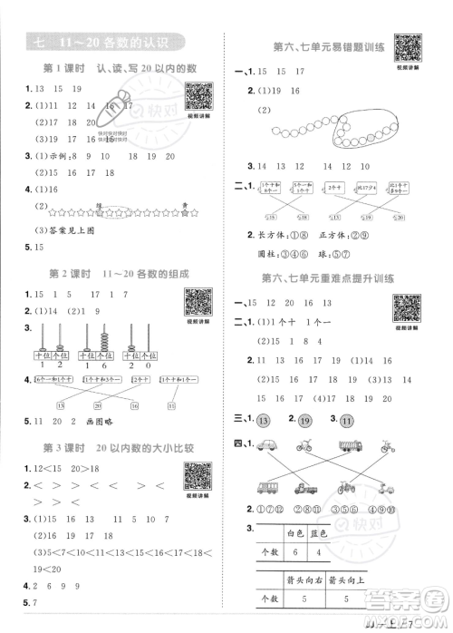 江西教育出版社2023年秋季阳光同学课时优化作业一年级上册数学冀教版答案