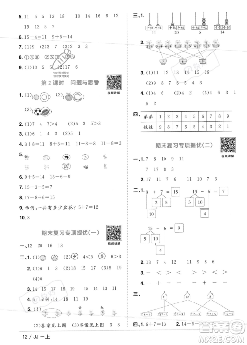 江西教育出版社2023年秋季阳光同学课时优化作业一年级上册数学冀教版答案