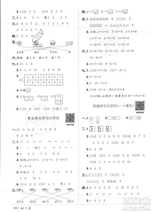 江西教育出版社2023年秋季阳光同学课时优化作业一年级上册数学冀教版答案