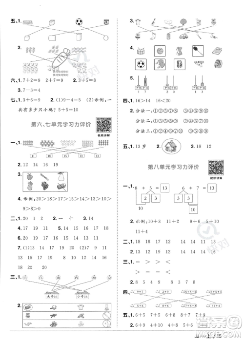 江西教育出版社2023年秋季阳光同学课时优化作业一年级上册数学冀教版答案