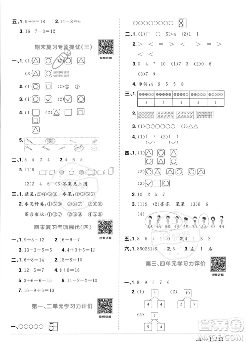 江西教育出版社2023年秋季阳光同学课时优化作业一年级上册数学冀教版答案