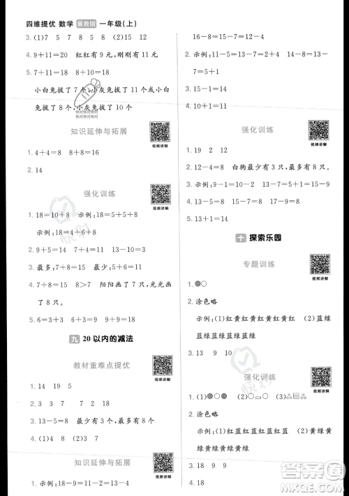 江西教育出版社2023年秋季阳光同学课时优化作业一年级上册数学冀教版答案