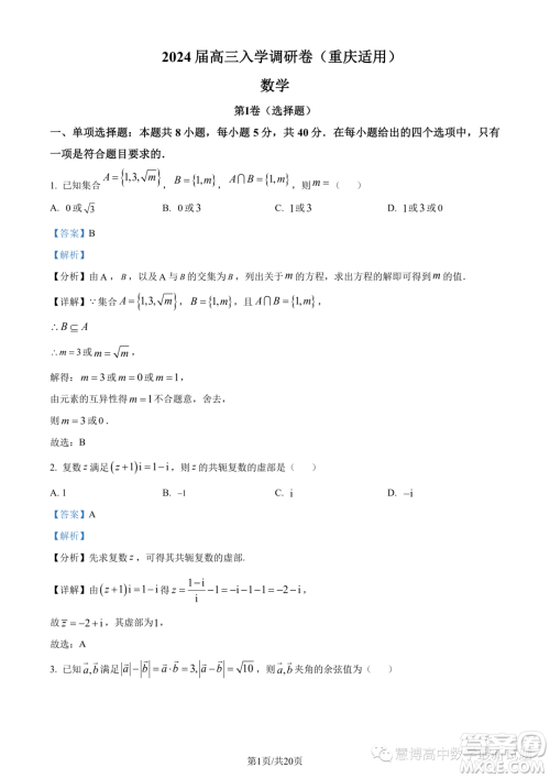 重庆市2024届高三上学期入学调研数学试题答案