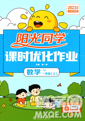 江西教育出版社2023年秋季阳光同学课时优化作业一年级上册数学苏教版答案 江西教育出版社2023年秋季阳光同学课时优化作业一年级上册数学苏教版答案
