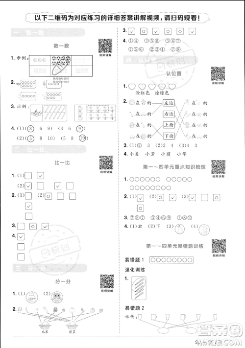 江西教育出版社2023年秋季阳光同学课时优化作业一年级上册数学苏教版答案