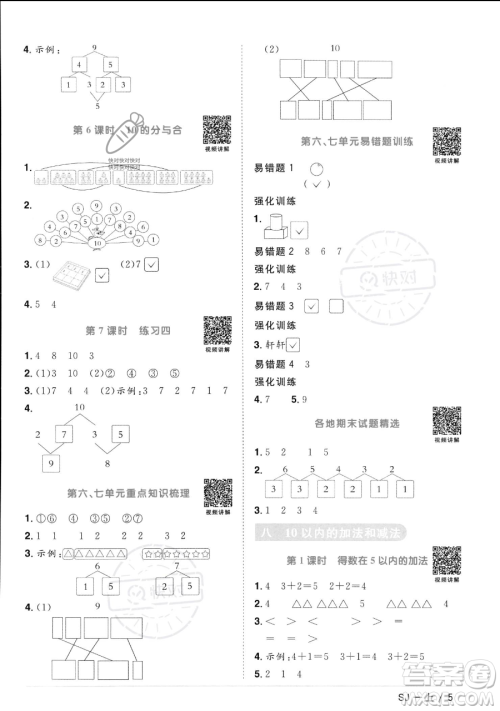 江西教育出版社2023年秋季阳光同学课时优化作业一年级上册数学苏教版答案