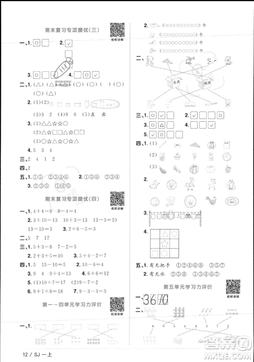 江西教育出版社2023年秋季阳光同学课时优化作业一年级上册数学苏教版答案