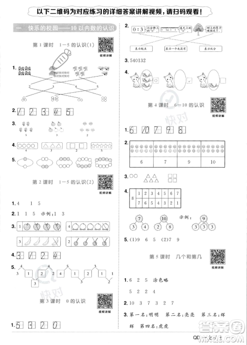 江西教育出版社2023年秋季阳光同学课时优化作业一年级上册数学青岛版答案