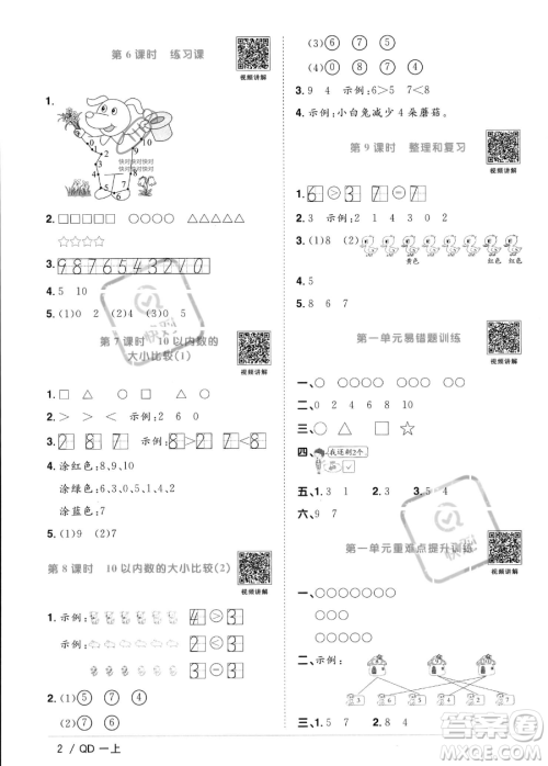 江西教育出版社2023年秋季阳光同学课时优化作业一年级上册数学青岛版答案