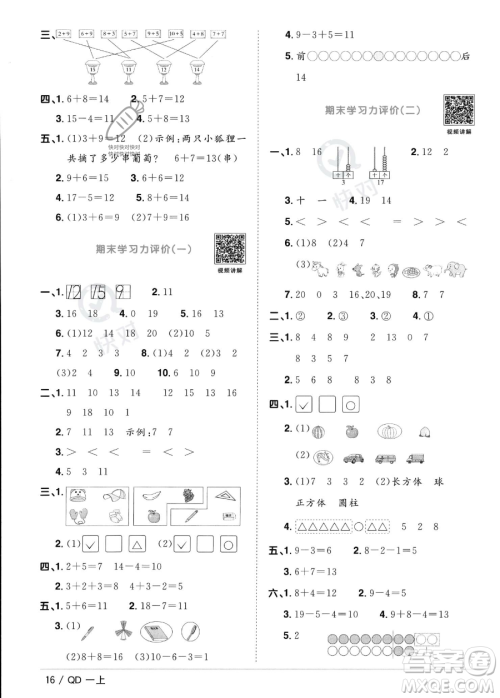 江西教育出版社2023年秋季阳光同学课时优化作业一年级上册数学青岛版答案