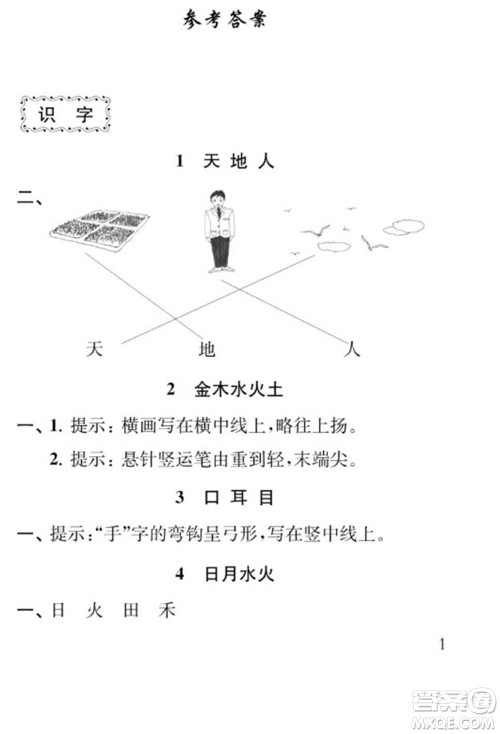 江苏凤凰教育出版社2023年秋季小学语文补充习题一年级上册人教版参考答案