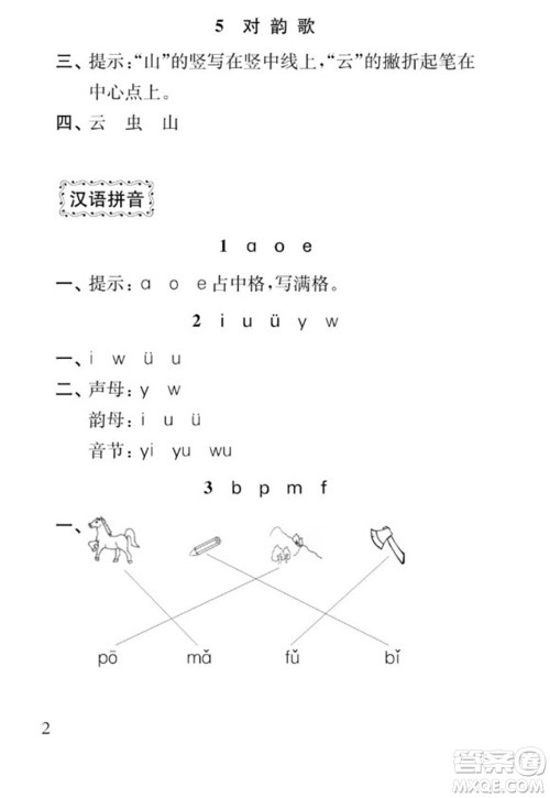 江苏凤凰教育出版社2023年秋季小学语文补充习题一年级上册人教版参考答案