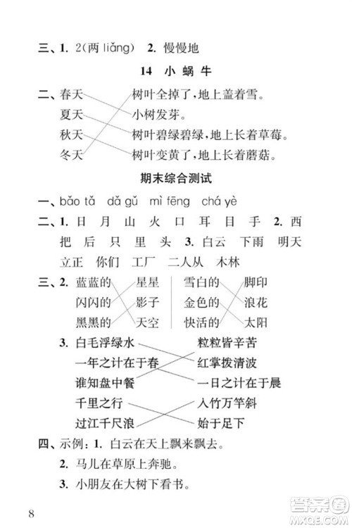 江苏凤凰教育出版社2023年秋季小学语文补充习题一年级上册人教版参考答案