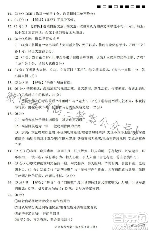 2024届云南师范大学附属中学高考适应性月考卷一语文试卷答案