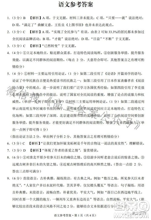 2024届云南师范大学附属中学高考适应性月考卷一语文试卷答案