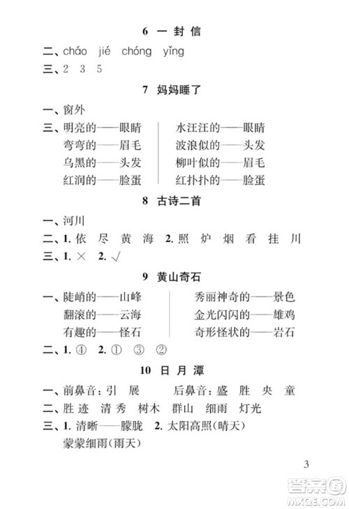 江苏凤凰教育出版社2023年秋季小学语文补充习题二年级上册人教版参考答案