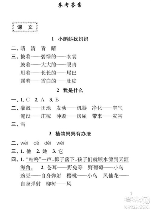 江苏凤凰教育出版社2023年秋季小学语文补充习题二年级上册人教版参考答案