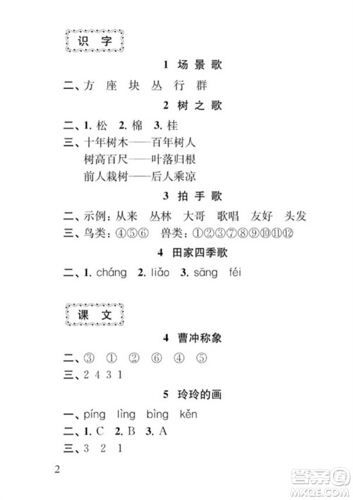 江苏凤凰教育出版社2023年秋季小学语文补充习题二年级上册人教版参考答案