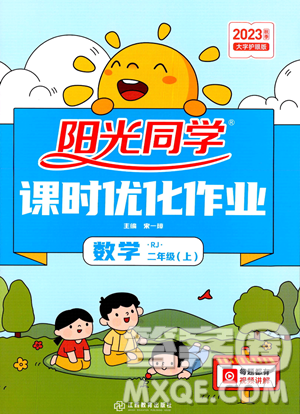 江西教育出版社2023年秋季阳光同学课时优化作业二年级上册数学人教版答案