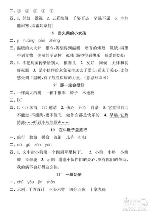 江苏凤凰教育出版社2023年秋季小学语文补充习题三年级上册人教版参考答案 江苏凤凰教育出版社2023年秋季小学语文补充习题三年级上册人教版参考答案