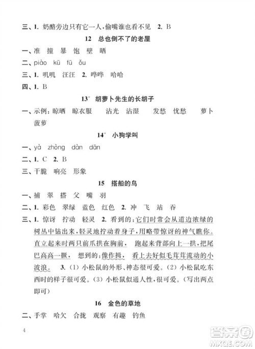 江苏凤凰教育出版社2023年秋季小学语文补充习题三年级上册人教版参考答案 江苏凤凰教育出版社2023年秋季小学语文补充习题三年级上册人教版参考答案