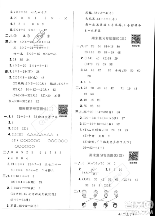 江西教育出版社2023年秋季阳光同学课时优化作业二年级上册数学冀教版答案