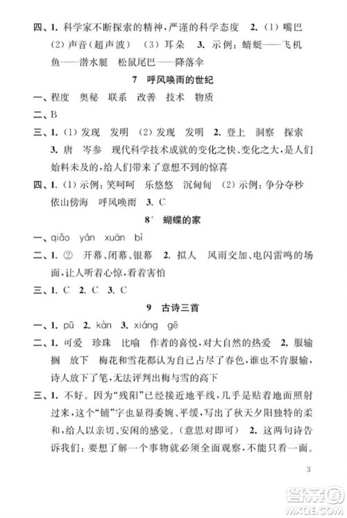 江苏凤凰教育出版社2023年秋季小学语文补充习题四年级上册人教版参考答案