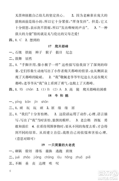 江苏凤凰教育出版社2023年秋季小学语文补充习题四年级上册人教版参考答案