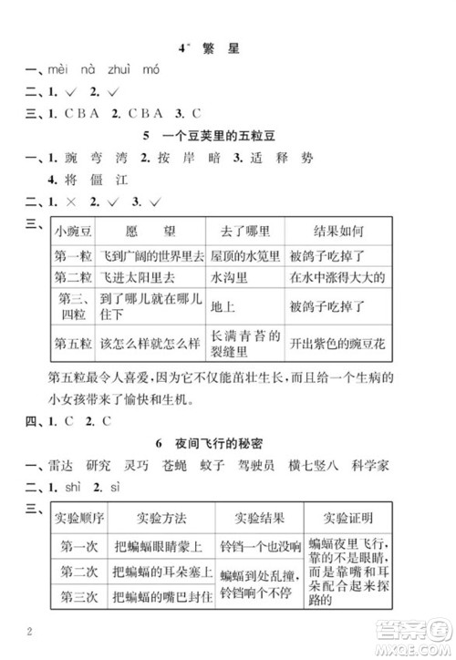江苏凤凰教育出版社2023年秋季小学语文补充习题四年级上册人教版参考答案