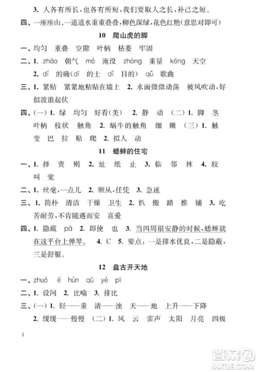 江苏凤凰教育出版社2023年秋季小学语文补充习题四年级上册人教版参考答案