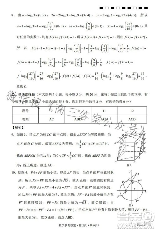 2024届云南师范大学附属中学高考适应性月考卷一数学试卷答案