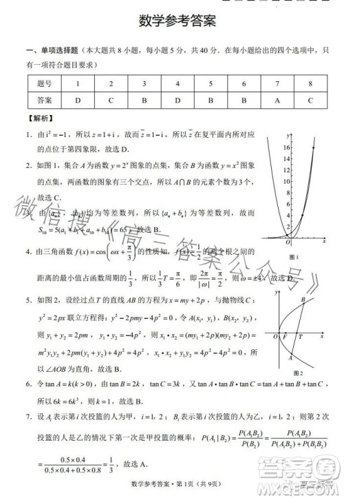 2024届云南师范大学附属中学高考适应性月考卷一数学试卷答案