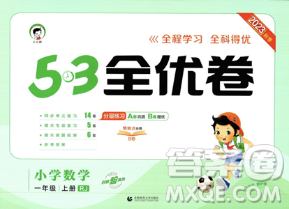 首都师范大学出版社2023年秋季53全优卷一年级上册数学人教版答案 首都师范大学出版社2023年秋季53全优卷一年级上册数学人教版答案